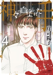 神々の血塗られた手 4