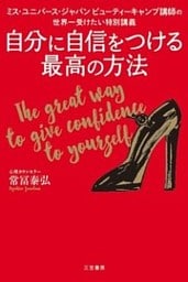 自分に自信をつける最高の方法