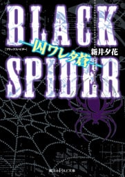 BLACK SPIDER ―囚ワレタ蒼―
