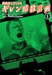 機動戦士ガンダム ギレン暗殺計画(1)