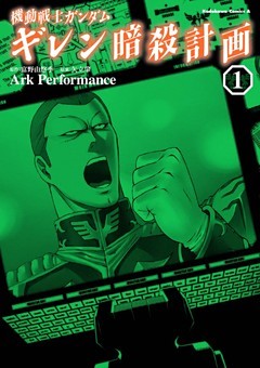 機動戦士ガンダム ギレン暗殺計画