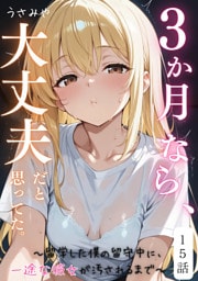 ３か月なら、大丈夫だと思ってた。～留学した僕の留守中に、一途な彼女が汚されるまで～ 15話