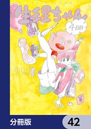 生理ちゃん【分冊版】　42