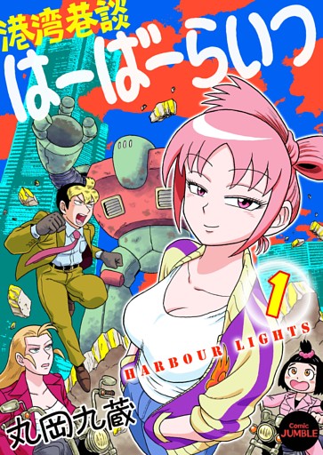 【単行本版】港湾巷談はーばーらいつ