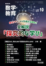 数学教育 2026年10月号 単元デザインから生成AI活用まで 全解説「探究的な学び」