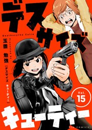 デスサイズキューティー【単話】（１５）