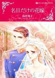 名目だけの花嫁【分冊】 6巻
