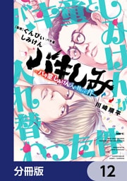 バキしみ ～バキ童としみけんが入れ替わった件～【分冊版】　12