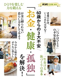 60歳からの3大不安『お金・健康・孤独』を解決！ 表紙
