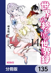 世界の終わりの世界録【分冊版】　135