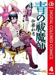 青の祓魔師 カラー版 4