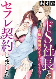 ドS社長とセフレ契約しました～俺の専属メイドにしてやるッ～（分冊版）南の島で襲われて…！？　【第4話】