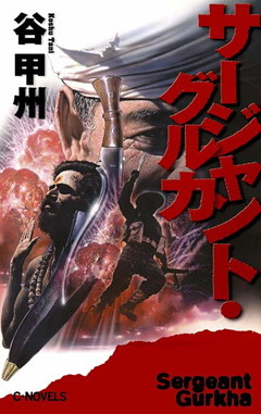 サージャント・グルカ