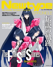 Newtype CHRONICLE「ファイブスター物語　Since 2013」