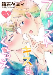 ファーストキスをくらえ　vol.5