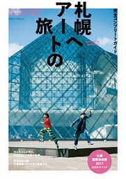 完全コンプリートガイド　札幌へアートの旅 札幌国際芸術祭2017公式ガイドブック