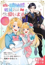 義娘が悪役令嬢として破滅することを知ったので、めちゃくちゃ愛します～契約結婚で私に関心がなかったはずの公爵様に、気づいたら溺愛されてました～@comic【単話】（２１）