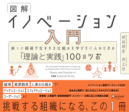 図解 イノベーション入門 新しい価値が生まれる仕組みを学びたい人のための「理論と実践」100のツボ