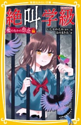 みらい文庫版　絶叫学級　檻のなかの怨念 編