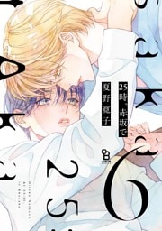 25時、赤坂で（６）