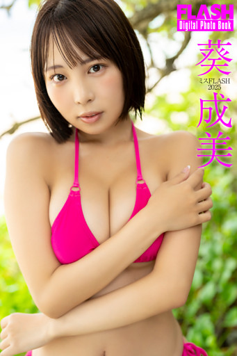 FLASHデジタル写真集　ミスFLASH2025　葵成美