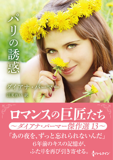 パリの誘惑【ハーレクインSP文庫版】