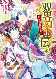 双界幻幽伝16 切り札は合縁奇縁！