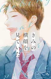 きみの横顔を見ていた　ベツフレプチ（６）