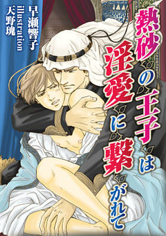 熱砂の王子は淫愛に繋がれて