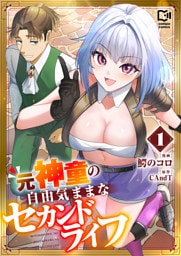 元神童の自由気ままなセカンドライフ【電子単行本】1巻
