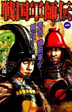 戦国軍師伝