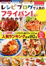 レシピブログで人気の「フライパン１つ」で作るおかず