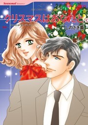 クリスマスはあなたと【分冊】 9巻