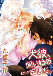 【ラブコフレ】犬彼、飼い始めました。　act.4