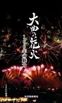 大曲の花火 : 100年の魅力
