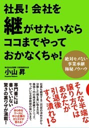 社長！ 会社を継がせたいならココまでやっておかなくちゃ！