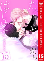 たっぷりのキスからはじめて【フルカラー】 15