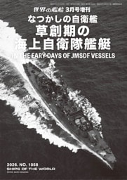 世界の艦増刊 第1058集 なつかしの自衛艦 草創期の海上自衛隊艦艇