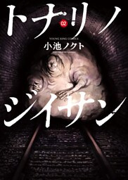 トナリノジイサン（2）