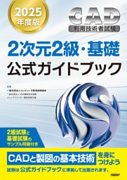 2025年度版CAD利用技術者試験2次元2級・基礎公式ガイドブック