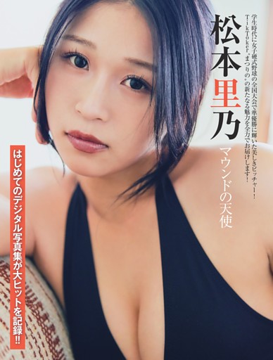 松本里乃 マウンドの天使