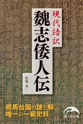 現代語訳 魏志倭人伝