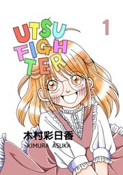 ウツファイター(1)