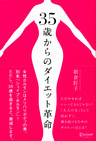 35歳からのダイエット革命