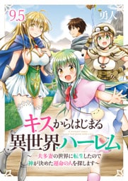 キスからはじまる異世界ハーレム　～一夫多妻の世界に転生したので神が決めた運命の人を探します～　ストーリアダッシュ連載版　第9.5話