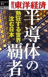 半導体の覇者―週刊東洋経済eビジネス新書No.223