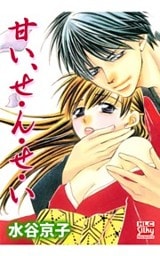 甘い、せ・ん・せ・い 1巻