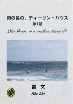南の島の、チィーリン・ハウス