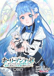 ホーリーアンデッド 　～非モテでぼっちの死霊術士が、聖女に転生してお友達を増やします～【分冊版】１３話