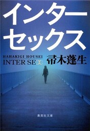 インターセックス